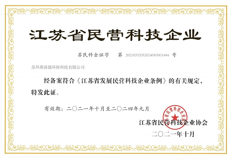 江蘇省民營(yíng)科技企業(yè)證書_00