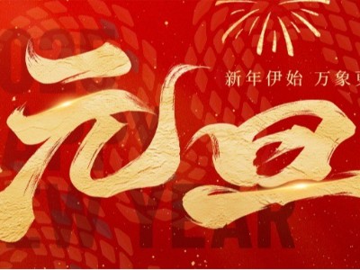 新歲啟封 · 美好常在 ！弗洛德科技祝您新年快樂！