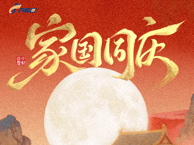 家團(tuán)圓，國昌盛！弗洛德科技祝您雙節(jié)快樂！