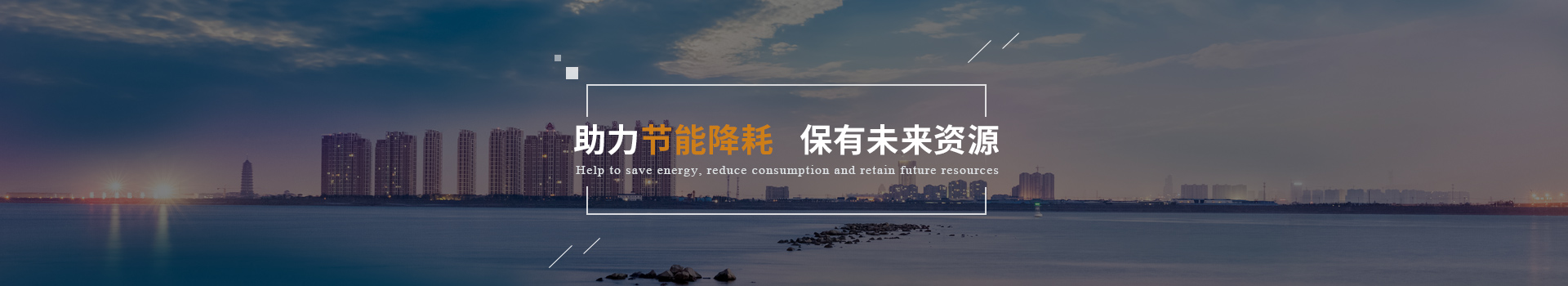 弗洛德助力節(jié)能降耗、保有未來資源